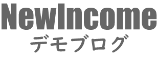 NewIncomeデモブログ